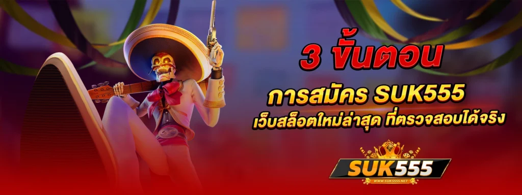 3 ขั้นตอนการ สมัคร suk555 เว็บสล็อตใหม่ล่าสุด ที่ตรวจสอบได้จริง