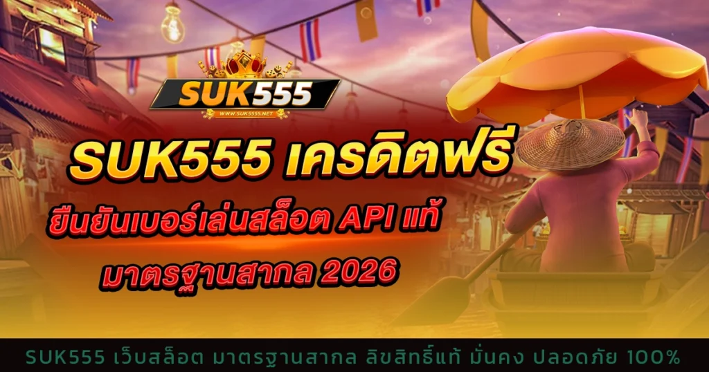 suk555 เครดิตฟรี ยืนยันเบอร์เล่นสล็อต API แท้ มาตรฐานสากล 2026