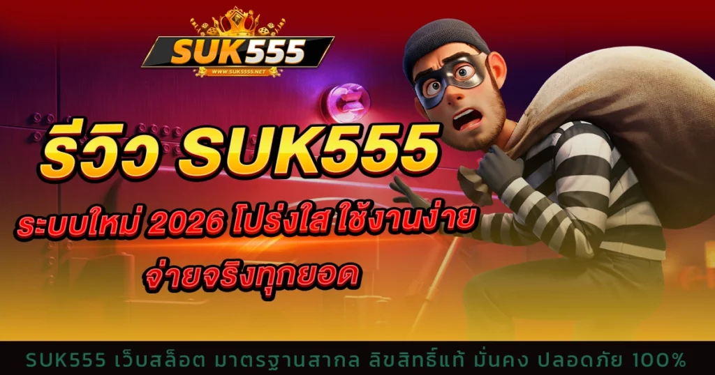 รีวิว suk555 ระบบใหม่ 2026 โปร่งใส ใช้งานง่าย จ่ายจริงทุกยอด