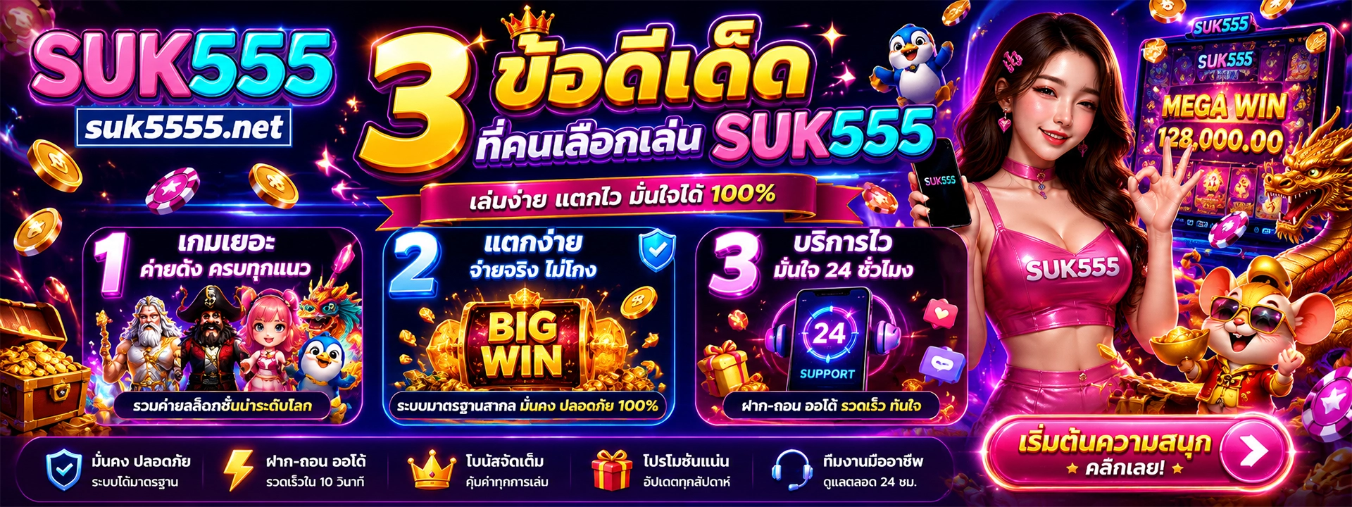 3 ข้อดีเด็ด ที่คนเลือกเล่น SUK555