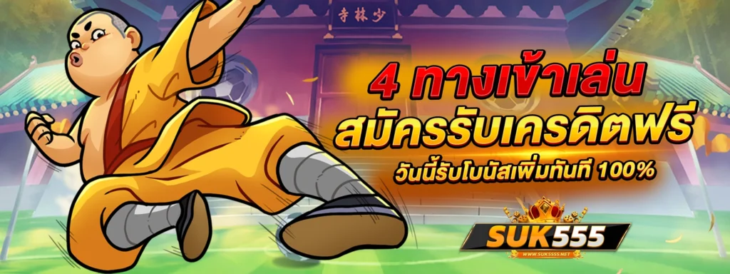4 ทางเข้าเล่น suk555 สมัครรับเครดิตฟรี วันนี้รับโบนัสเพิ่มทันที 100%