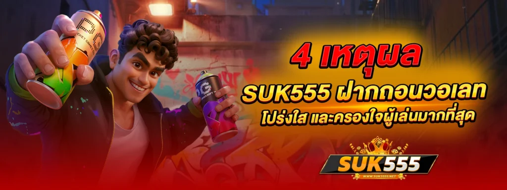 4 เหตุผลที่ทำให้ suk555 ฝากถอนวอเลท โปร่งใส