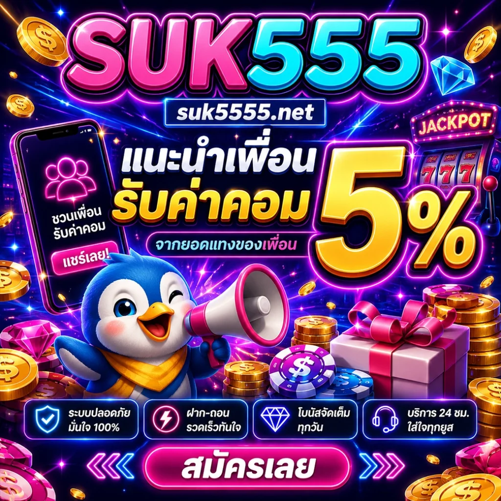suk555 ชวนเพื่อนรับค่าคอม 5% แชร์เลย