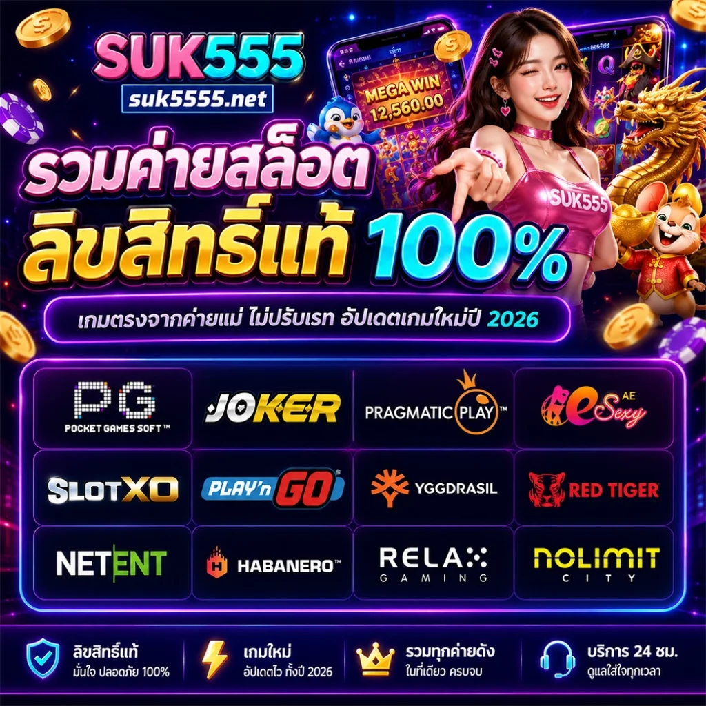 suk555 รวมค่ายสล็อตลิขสิทธิ์แท้ 100% เกมตรงจากค่ายแม่ ไม่ปรับเรท อัปเดตเกมใหม่ปี 2026