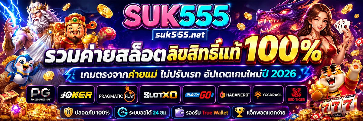 suk555 รวมค่ายสล็อตลิขสิทธิ์แท้ 100% ไม่ปรับเรท อัปเดตเกมใหม่ปี 2026