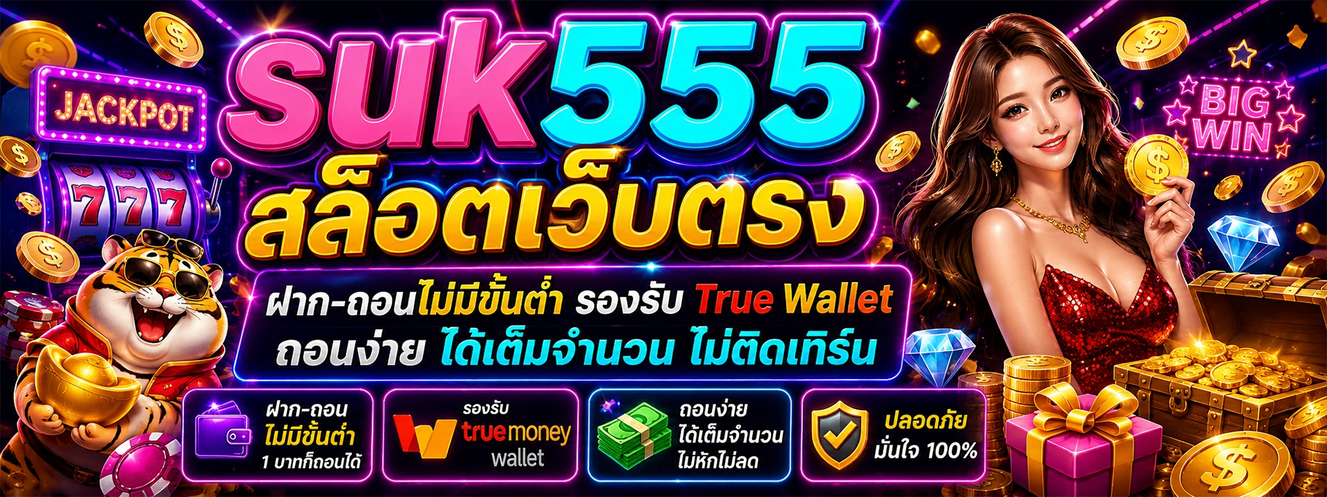 suk555 สล็อตเว็บตรง ฝาก-ถอนไม่มีขั้นต่ำ รองรับ True Wallet ถอนง่าย ได้เต็มจำนวน ไม่ติดเทิร์น