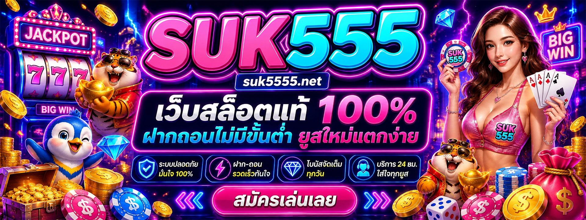 suk555 เว็บสล็อตแท้ 100% ฝากถอนไม่มีขั้นต่ำ ยูสใหม่แตกง่าย