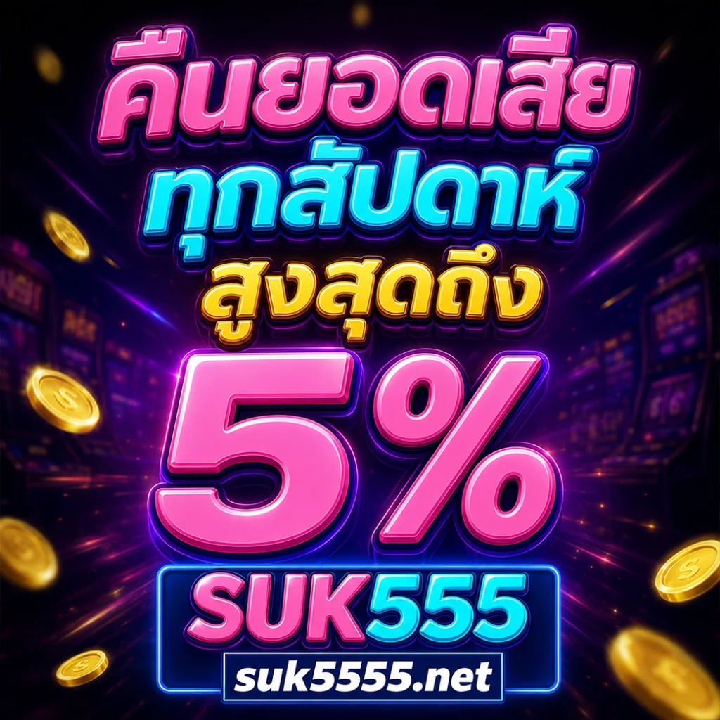 คืนยอดเสียทุกสัปดาห์ suk555 จัดเต็มสูงสุดถึง 5%