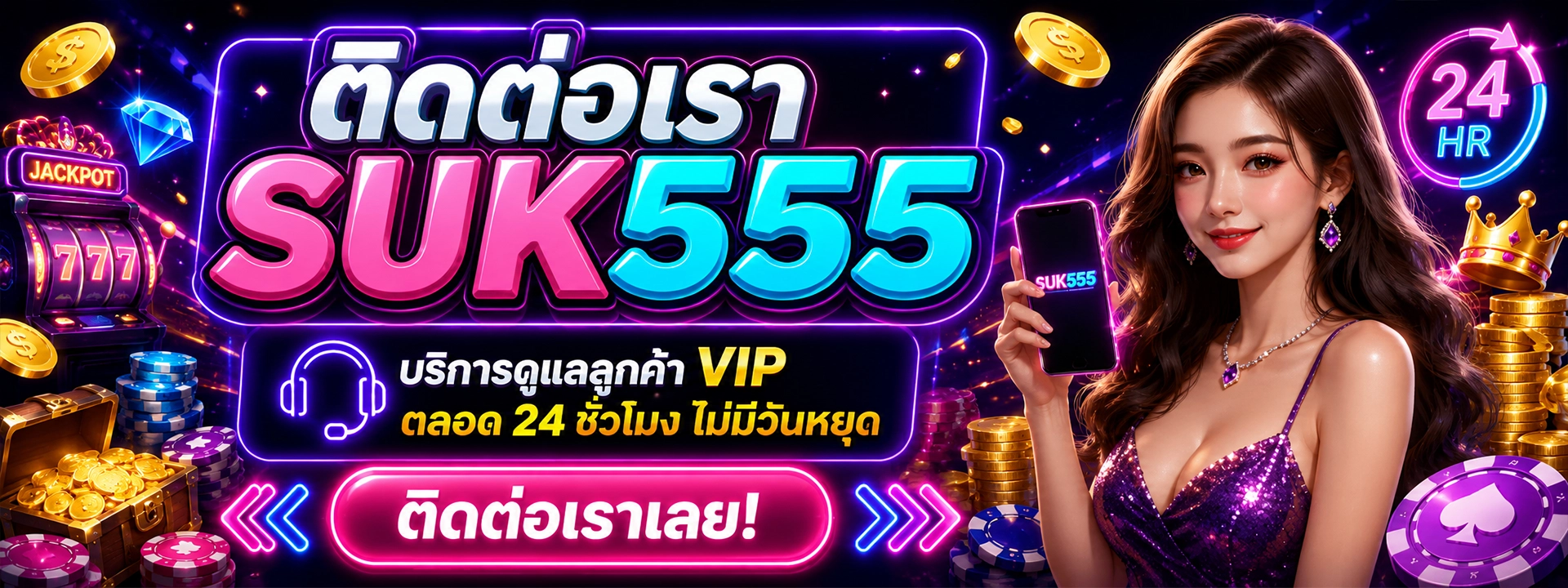 ติดต่อเรา suk555 บริการดูแลลูกค้า VIP ตลอด 24 ชั่วโมง