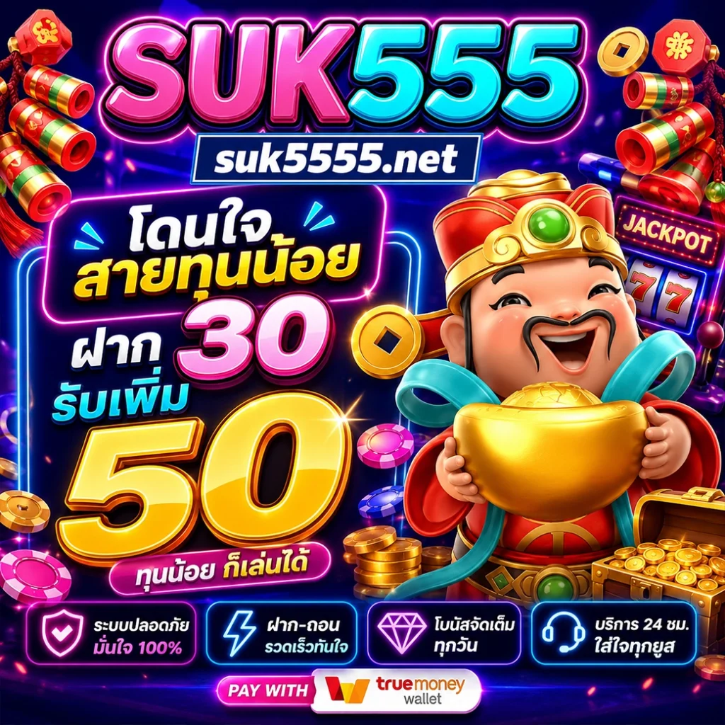 ทุนน้อยก็เล่นได้ suk555 จัดให้ ฝาก 30 รับ 50