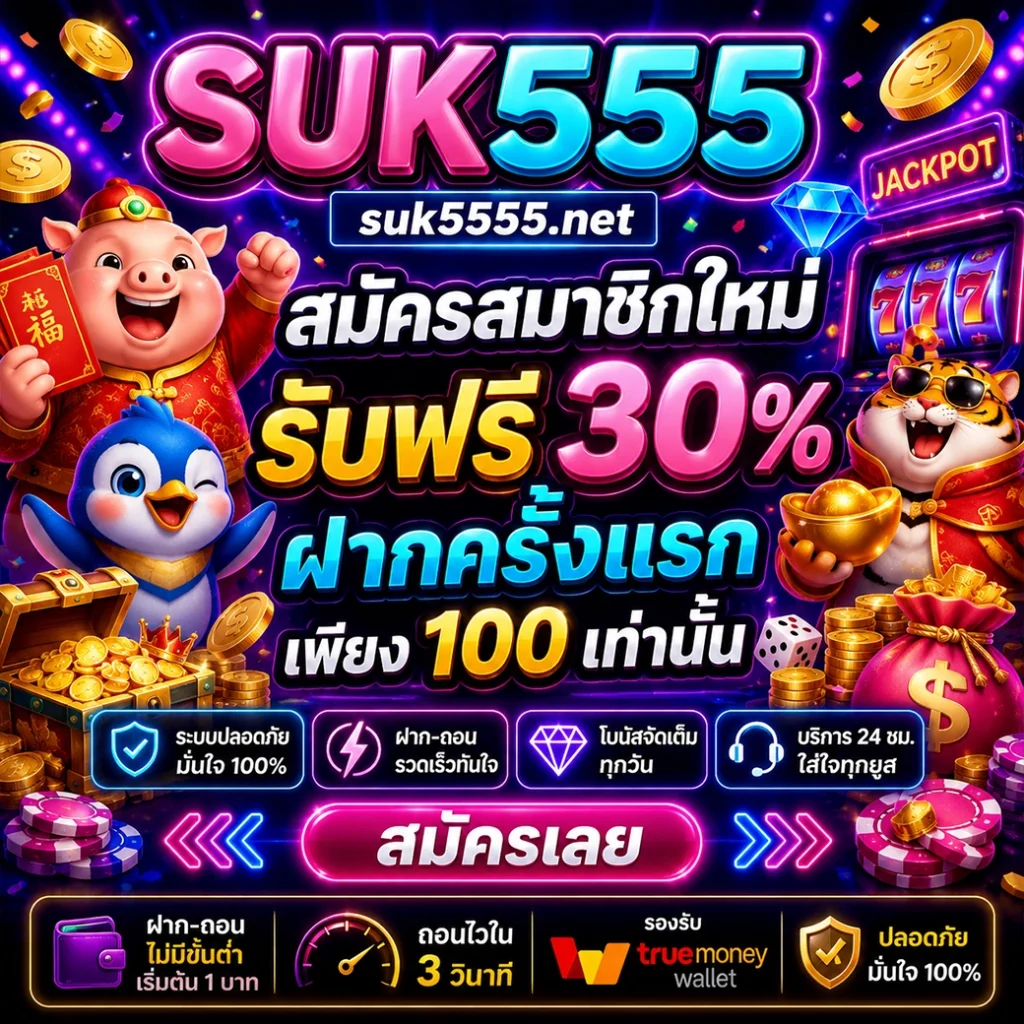 สมัครสมาชิกใหม่ suk555 รับฟรี 30% ฝากครั้งแรกเพียง 100 เท่านั้น