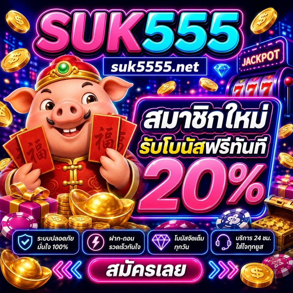 สมาชิกใหม่ suk555 รับโบนัสฟรีทันที 20% แจกจริง